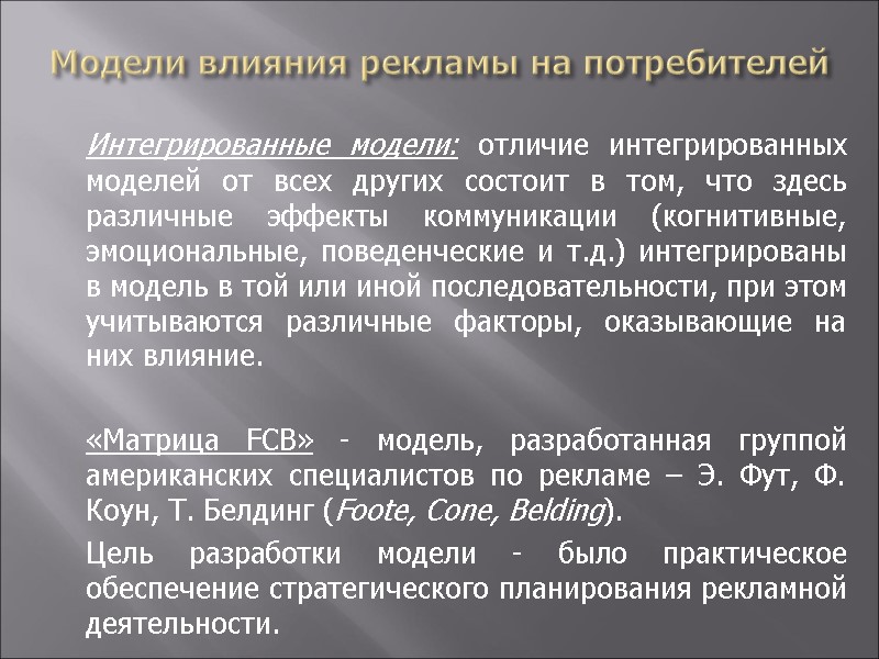 Модели влияния рекламы на потребителей  Интегрированные модели: отличие интегрированных моделей от всех других